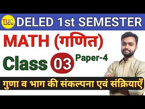 DELED 1st Semester Math Chapter - 2 गुणा व भाग की संकल्पना एवं संक्रियाएँ Class - 03