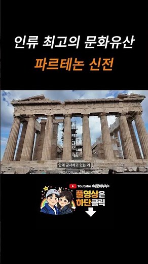 그리스 아테네 파르테논 신전 #부부여행 #여행 #퇴사여행 #아테네