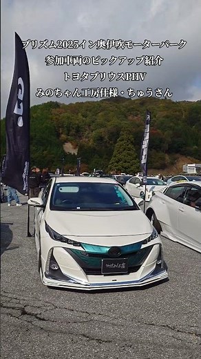 PRISM2025in奥伊吹イベント紹介レポート・ピックアップ紹介！トヨタプリウスPHVみのちゃん工房【chuさん】#shorts