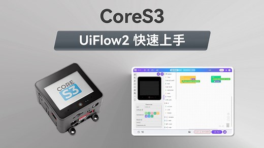 【UiFlow2 快速上手】CoreS3