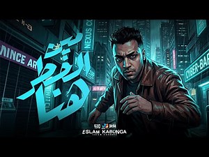اسلام كابونجا الدبابه - مين الخطر هنا - Eslam Kabonga - Official Music 2025