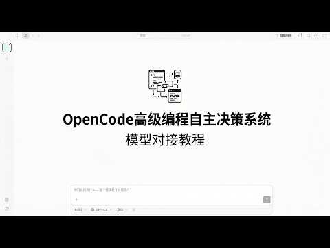 OpenCode Advanced Programming Autonomous Decision-Making System Model Integration Tutorial