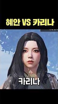 혜안 vs 카리나
