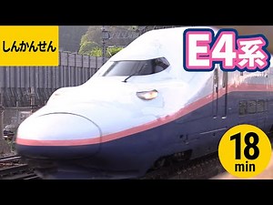 【しんかんせん】E4系 新幹線【Maxとき・Maxたにがわ】上越新幹線 走行シーンまとめ〈18分〉Super-Express Shinkansen