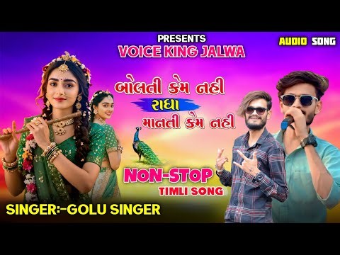 બોલતી કેમ નહી રાધા ❤️માનતી કેમ નહી | New Timli Song 🎵 Voice King Jalwa 2026 Non Stop Timli Song
