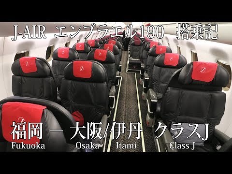 J-AIR エンブラエル190 クラスJ 搭乗記 福岡−大阪/伊丹 J-AIR Fukuoka to Osaka/Itami (Class J) E190