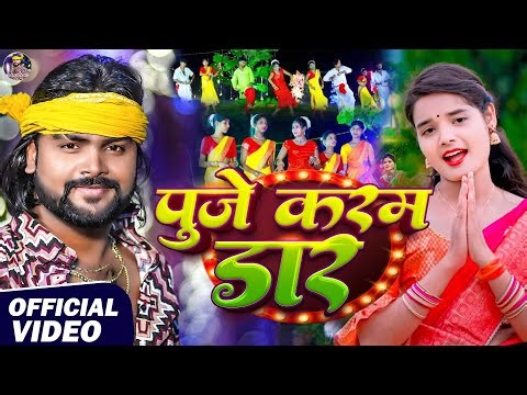#Video | पुजे करम डार | #Saurabh Sugam Yadav | #कर्मा स्पेशल गीत | New #Karma Jhumta Song 2025