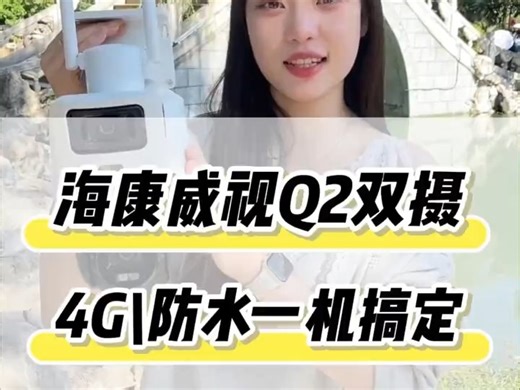 海康威视Q2 4G双摄监控，全彩夜视，人型追踪的摄像头！