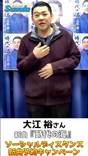大江裕さん 新曲「時代の海」発売記念！【ソーシャルディスタンス予約キャンペーン動画コメントのみショート動画】 #shorts #鈴木楽器店 #大江裕