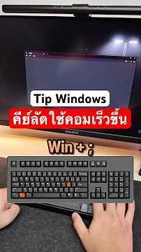 คีย์ลัด Windows ใช้คอมให้เร็วขึ้น EP.1 #คีย์ลัด #แป้นพิมพ์ #windows #รอบรู้ไอที