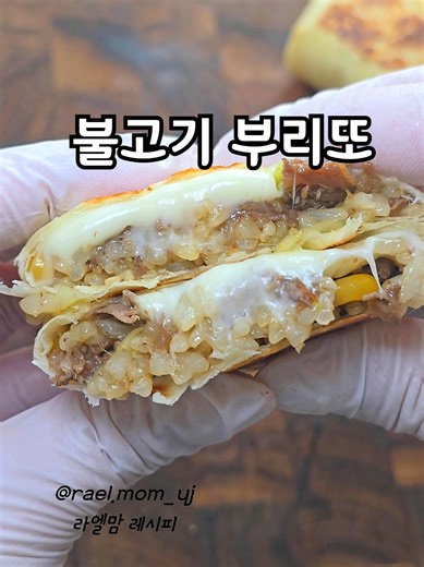 볶음밥 대량생산해서 부리또 만들어 밀프랩 해두는건 국룰이죠?? 간단히 아침에 먹기도 좋고 출출 할 때 간식으로도 좋은데요😆😆 특히나 불고기볶음밥에 모짜렐라 조합은 단짠단짠이라 완전 추천💕💕 ➖️➖️➖️➖️➖️➖️➖️➖️➖️➖️➖️➖️➖️ 🩷 우둔살 불고기 OPEN🩷 ✅️첨가물無 모든 재료 국내산 ✅️100% 1등급 한우 우둔살 ✅️나트륨 걱정 없는 저염으로 만들었어요 ✅️HACCP 인증으로 더욱 안전한 먹거리 🗓공구일정 1/22(목)10:00~1/26(월)9:00 ➖️➖️➖️➖️➖️➖️➖️➖️➖️➖️➖️➖️➖️ 🌯불고기부리또 재료)불고기1팩(200g), 양배추60g, 옥수수60g, 밥300g, 간장1스푼, 모짜렐라치즈100g, 또띠아 • 불고기: 위드잇 @witheat_official 👉최저가 OPEN🩷 1️⃣불고기 팬에 볶는다 2️⃣80%이상 익으면 양배추,옥수수,밥,간장 넣고 볶는다 3️⃣또띠아에 모짜렐라치즈&볶음밥 올려 접는다 4️⃣약불에 앞뒤로 굽는다 ➖️➖