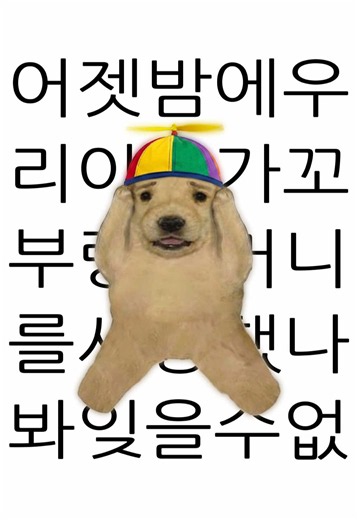 어젯밤에 우리 아빠가 꼬부랑 할머니 — 사랑했나봐 잊을 수 없나봐 가사/해설