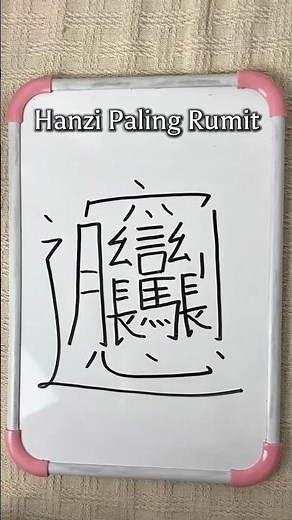 Hanzi Paling Ribet! #belajarmandarin