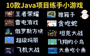 全站最全！JAVA小游戏合集！（附源码+视频教程）10款高水准JAVA小游戏，满足你的各种游戏需求，带你玩转。手把手教你做开发！java_小游戏_开发_编程