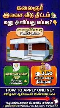 கலைஞர் வீடு பெற மனு அளிப்பது எப்படி? | kalaignar kanavu illam apply online | ilavasa veedu thittam