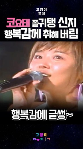 코요태 졸귀탱 신지 행복감에 글썽~ #kpop #예능 #뮤직 #레트로 #음악