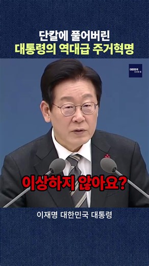 "사람 사는 곳에 차별은 없다" 이재명 대통령, LH의 '임대주택 구석 몰기'에 날린 시원한 한방! [영상 소개] "제일 좋...
