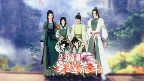 穿越荒年 第237集丨两头吃