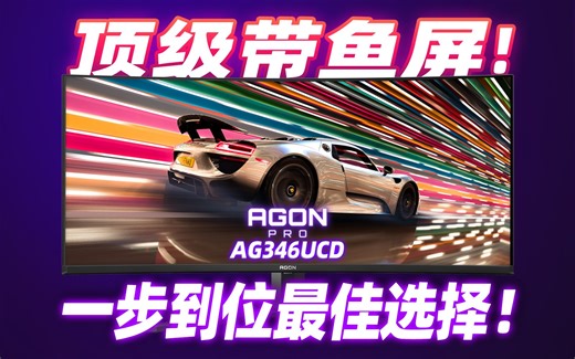 一步到位！QD-OLED 175HZ 顶级带鱼屏 AOC AG346UCD 深度体验评测