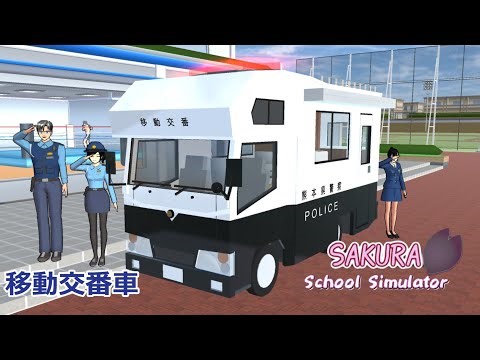 小道具で移動交番車を作ってみた【サクラスクールシミュレーター】