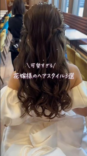 可愛すぎる花嫁様ヘアスタイル３選♡#ウェディングドレス #wedding #dîlan #결혼식 #ドレス迷子 #ドレス選び #ヘアアレンジ#ヘアメイク