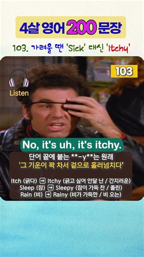 [101-104] 기초 영어 핵심 문장 200 / 아플때 / 영어 회화의 지름길은 기본 문장을 반복해서 말하는 것입니다.