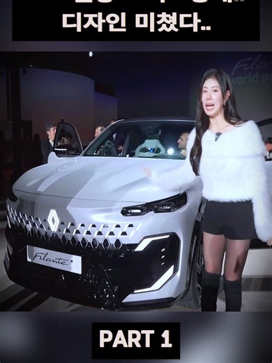 르노 필랑트 최초공개!! 디자인 미쳤다..1 #추천 #저것 #자동차 #new #korea #kia #hyundai