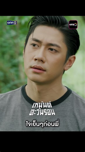 ใจเย็นๆพี่ฟังก่อนน เหมันต์ตะวันรอน ทุกวันจันทร์ - อังคาร รับชมทาง 📺 20:30 (GMT 7) | ดูทีวี ช่องวัน 31 (Thailand only) 📲 21:30 (GMT 7) | ดูย้อนหลัง แอป oneD ที่เดียว (Worldwide except Vietnam) #เหมันต์ตะวันรอน #ช่องวัน31 #oneD #oneDจริตไทย