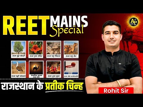 राजस्थान के प्रतीक चिन्ह | REET Mains 2025 Special Class | Rohit Sir #reetmains2026 #reet2025