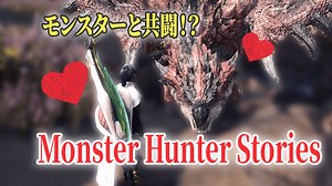 モンスターをペットにして連れ回そう！「Monster Hunter Stories」 | MHW:MOD解説 | あむぶろ