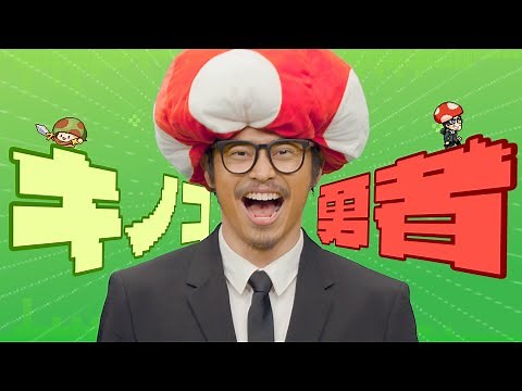 【キノコ伝説】主題歌「キノコ勇者」MVフルVer.