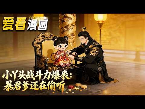 🔥【全新动漫来袭】《小丫头战斗力爆表：暴君爹还在偷听》安王府短命公主觉醒现代魂，怼昏君、揭阴谋，以稚童之身护家族、破宫廷危局！#漫剧 #anime #爱看漫画 #搞笑