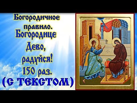 Богородичное правило Богородице Дево радуйся 150 раз (аудио молитва с текстом)