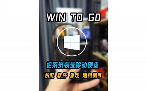 把系统装进自动硬盘，资料游戏随身携带，随便找个电脑都能启动，win to go