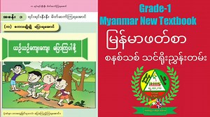 3.5K views · 403 reactions | Myanmar New Textbook,Grade one , Chapter 1, Lesson two.ရင်းရင်းနှီးနှီး မိတ်ဆက်ကြရအောင်၊ စကားချိုချို ‌ေြပာရအောင် နှင့် ယဉ်ယဉ် ကျေးကျေး ‌ေြပာကြပါစို့ ပထမတန်း ြမန်မာစာ သင်ခန်းစာ | BEACH School | Facebook