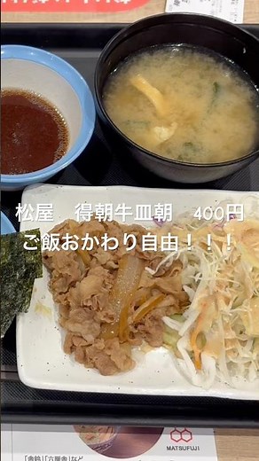 【松屋】「コスパ良すぎ！」松屋得朝牛皿朝食400円（税込）ご飯おかわり自由！ #モーニング #朝食 #朝ごはん #コスパ最強 #松屋#グルメ