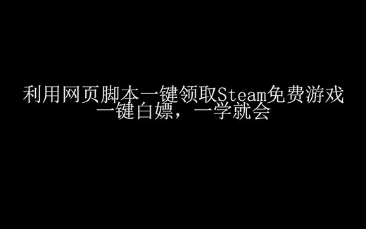 一键领取Steam所有免费游戏，一键白嫖！