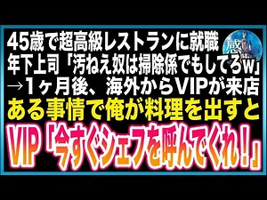 【感動する話】45歳で超高級レストランでシェフとして働くはずが、年下上司に見下され「お前がシェフ？w掃除係でもしとけw」→1ヶ月後、俺が料理を作り客に出すと「いますぐシェフを呼んでくれ！」