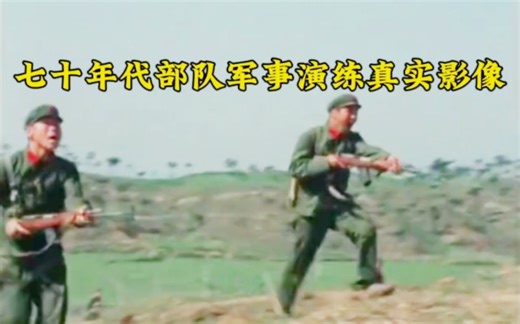 七十年代部队军事演练真实影像，不愧是人民军队