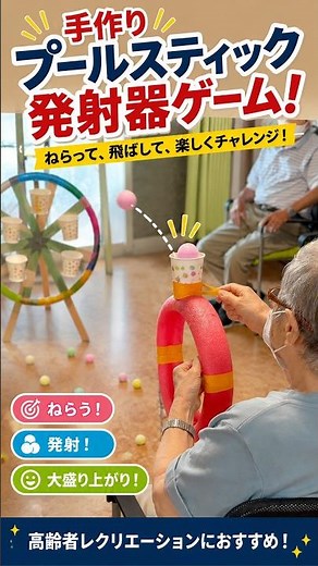 【高齢者レク】プールスティック発射器ゲーム！紙コップからスポンジボールを飛ばそう