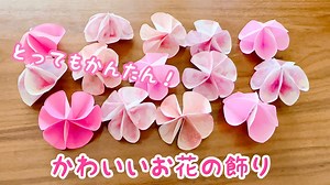 【折り紙】かわいいお花の飾り　簡単　ひなまつり　卒業式　入学式 – ASORIE あそびのアトリエ
