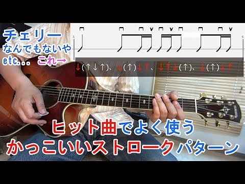 ヒット曲の【かっこいいストローク・パターン】の練習方法とコツを解説！（チェリー、なんでもないや、などで弾くアレです）【ギター初心者レッスン】