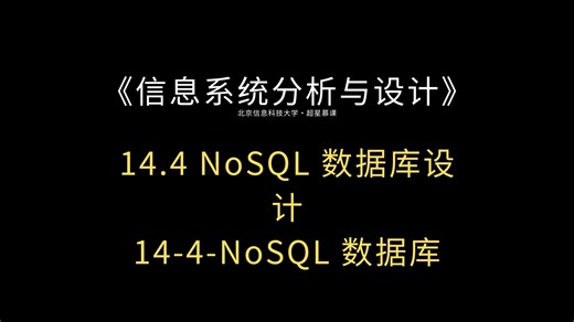 058_14.4 NoSQL 数据库设计_14-4-NoSQL 数据库