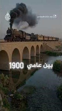 حلم "السلطان" يعود للحياة.. هل يربط قطار الحجاز تركيا والسعودية قريباً؟