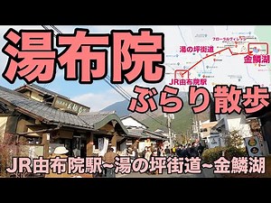 Walking around Yufuin / JR Yufuin Station - Yunotsubo Kaido - Lake Kinrin (4K video)