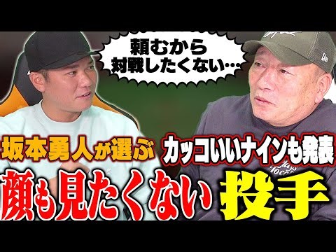 【最終話】最後にメッセージあり！6回になると対戦を計算していた？坂本勇人が選ぶ顔も見たくない投手とカッコいいと思うベストナインを発表します！