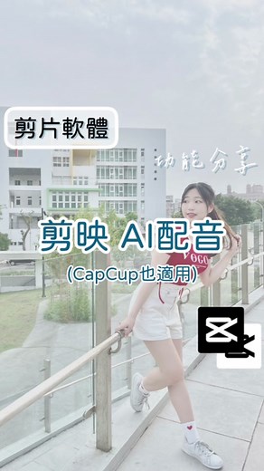 AI配音方法很多 但用剪映應該是最方便的😙 #剪映 #剪映app #剪影片 #剪輯 #剪輯教學 #剪片 #教學 #剪映教學 #配音 #ai配音 #ai #capcut #l4l #like #app
