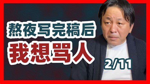 [双语字幕] 2026.2.12 菅野完：凌晨2点怒火中烧——对面问要不要选高市，你们却在展示二人三脚？