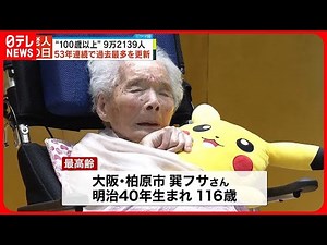 【老人の日】100歳以上の高齢者 全国で9万2139人 53年連続で過去最多を更新