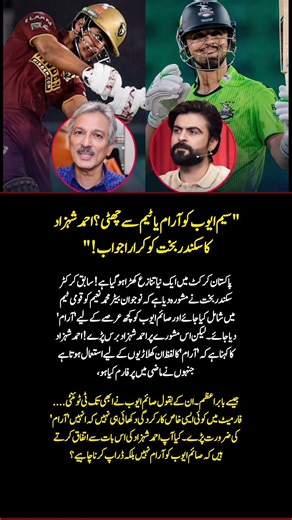 Saim Ayub: Rest or Drop? Ahmed Shehzad Slams Sikander Bakht! 🏏🔥